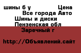 шины б.у 205/55/16 › Цена ­ 1 000 - Все города Авто » Шины и диски   . Пензенская обл.,Заречный г.